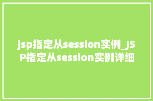 jsp指定从session实例_JSP指定从session实例详细与应用方法