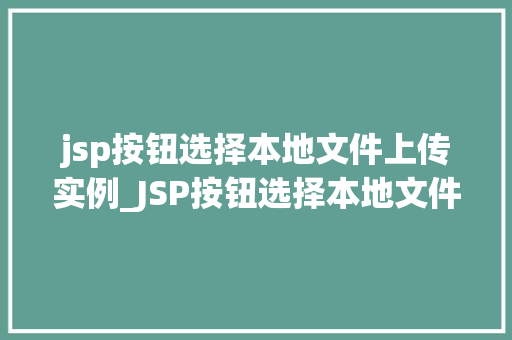 jsp按钮选择本地文件上传实例_JSP按钮选择本地文件上传实例轻松实现文件上传功能