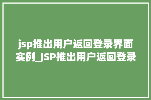 jsp推出用户返回登录界面实例_JSP推出用户返回登录界面实例从入门到精通
