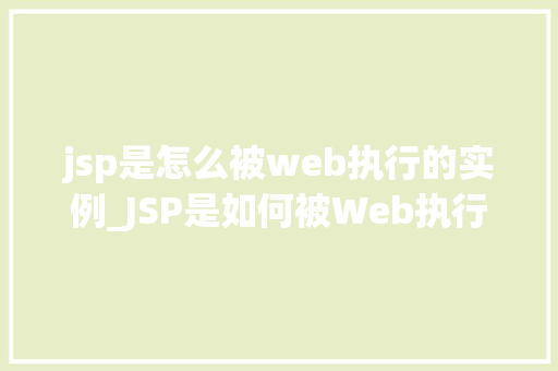 jsp是怎么被web执行的实例_JSP是如何被Web执行的实例