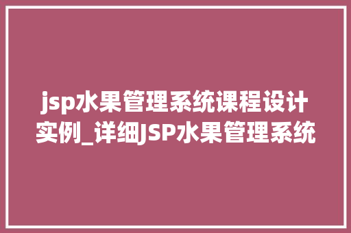 jsp水果管理系统课程设计实例_详细JSP水果管理系统课程设计实例全攻略