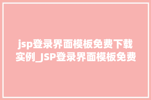 jsp登录界面模板免费下载实例_JSP登录界面模板免费下载实例打造个化网站入口