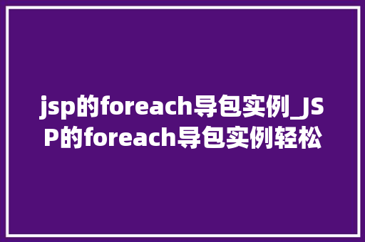 jsp的foreach导包实例_JSP的foreach导包实例轻松实现数据遍历