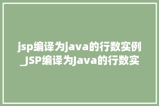 jsp编译为java的行数实例_JSP编译为Java的行数实例页面转译背后的秘密