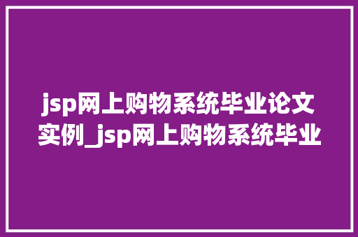 jsp网上购物系统毕业论文实例_jsp网上购物系统毕业论文实例设计与实现详解