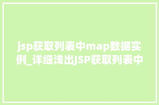 jsp获取列表中map数据实例_详细浅出JSP获取列表中Map数据实例详解