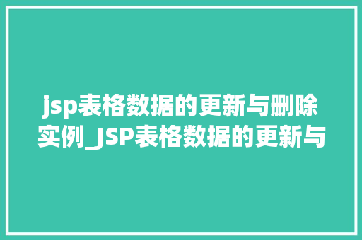 jsp表格数据的更新与删除实例_JSP表格数据的更新与删除实例详解