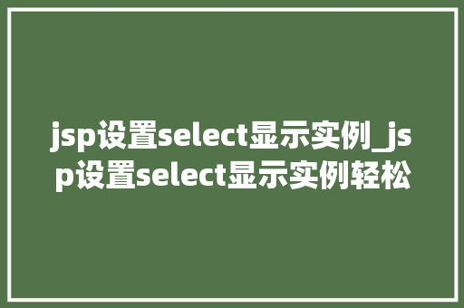 jsp设置select显示实例_jsp设置select显示实例轻松实现下拉菜单效果