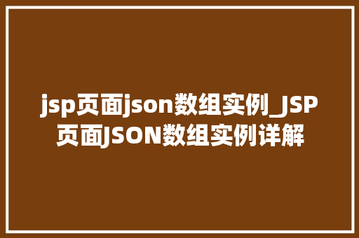 jsp页面json数组实例_JSP页面JSON数组实例详解