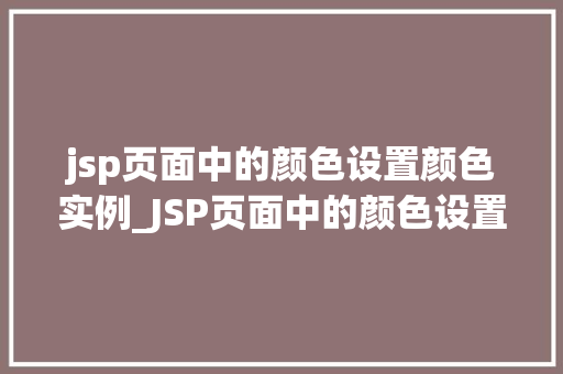 jsp页面中的颜色设置颜色实例_JSP页面中的颜色设置实例与方法分享