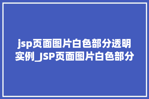 jsp页面图片白色部分透明实例_JSP页面图片白色部分透明实例详解轻松实现个化设计
