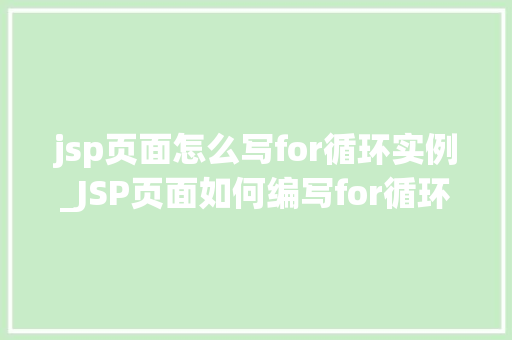 jsp页面怎么写for循环实例_JSP页面如何编写for循环实例详解