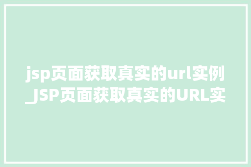 jsp页面获取真实的url实例_JSP页面获取真实的URL实例详解