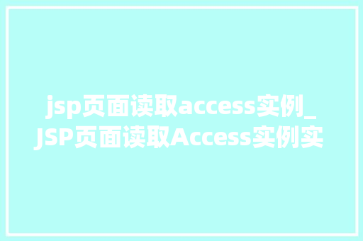 jsp页面读取access实例_JSP页面读取Access实例实现数据展示的便捷之路