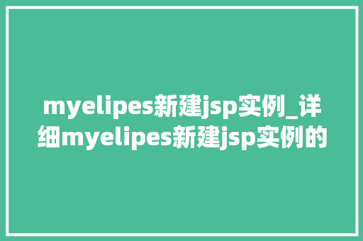myelipes新建jsp实例_详细myelipes新建jsp实例的方法与方法