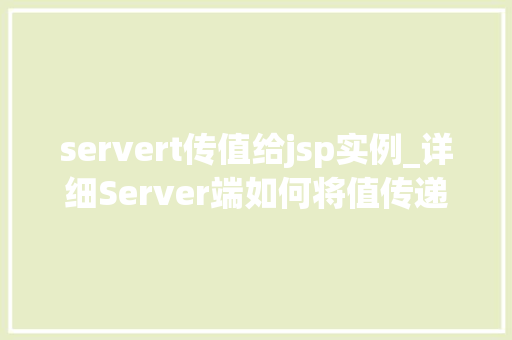 servert传值给jsp实例_详细Server端如何将值传递给JSP实例