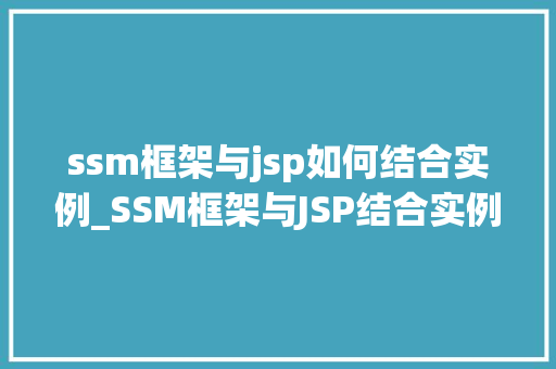 ssm框架与jsp如何结合实例_SSM框架与JSP结合实例详解打造高效Web应用