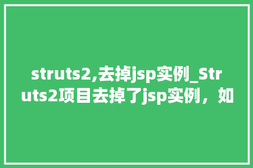 struts2,去掉jsp实例_Struts2项目去掉了jsp实例，如何优化你的Web开发