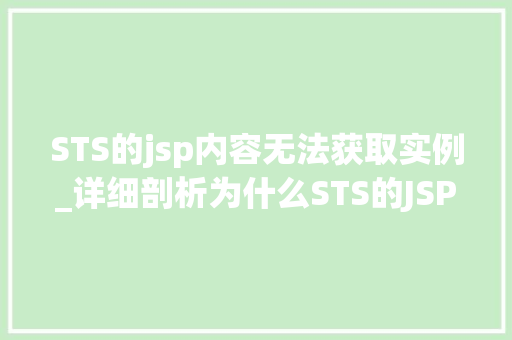 STS的jsp内容无法获取实例_详细剖析为什么STS的JSP内容无法获取实例