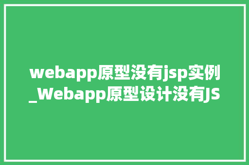 webapp原型没有jsp实例_Webapp原型设计没有JSP实例的之路