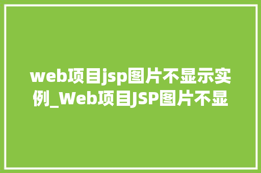 web项目jsp图片不显示实例_Web项目JSP图片不显示实例排查与解决之路