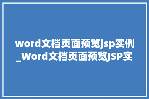 word文档页面预览jsp实例_Word文档页面预览JSP实例打造个化文档展示体验