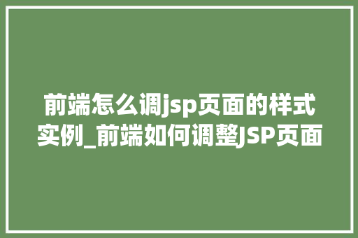 前端怎么调jsp页面的样式实例_前端如何调整JSP页面样式实例详解