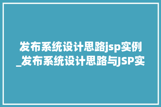 发布系统设计思路jsp实例_发布系统设计思路与JSP实例详解