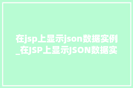 在jsp上显示json数据实例_在JSP上显示JSON数据实例实现动态网页的方法