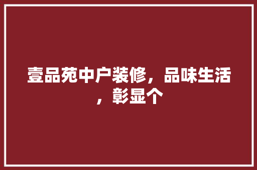 壹品苑中户装修，品味生活，彰显个
