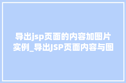 导出jsp页面的内容加图片实例_导出JSP页面内容与图片实例详解轻松实现页面内容保存