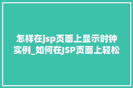 怎样在jsp页面上显示时钟实例_如何在JSP页面上轻松实现时钟实例显示  第1张