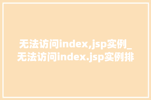 无法访问index,jsp实例_无法访问index.jsp实例排查与解决之路  第1张