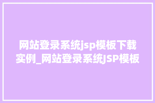 网站登录系统jsp模板下载实例_网站登录系统JSP模板下载实例打造个登录界面，提升用户体验  第1张