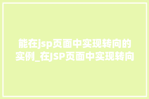 能在jsp页面中实现转向的实例_在JSP页面中实现转向的实例详解