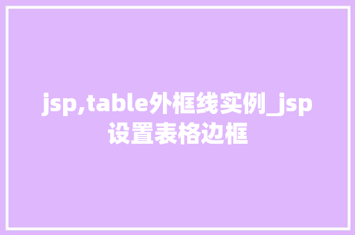 jsp,table外框线实例_jsp设置表格边框