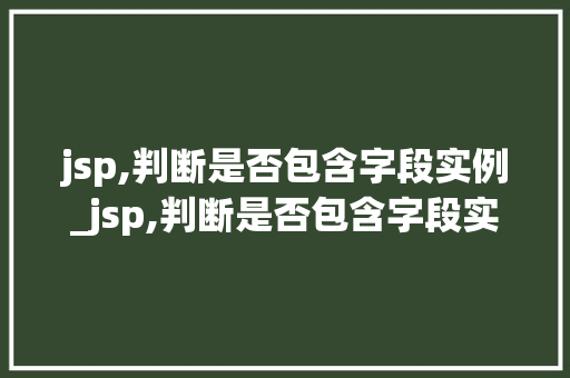 jsp,判断是否包含字段实例_jsp,判断是否包含字段实例类型
