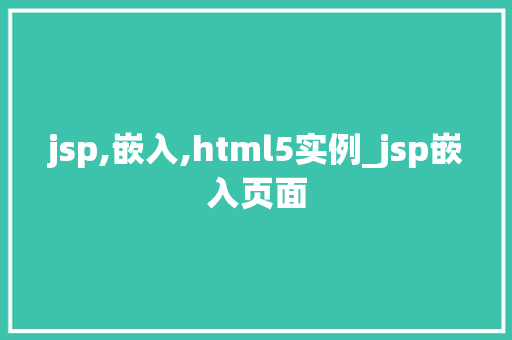 jsp,嵌入,html5实例_jsp嵌入页面