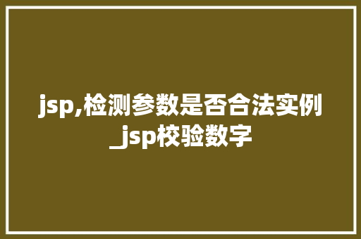 jsp,检测参数是否合法实例_jsp校验数字  第1张