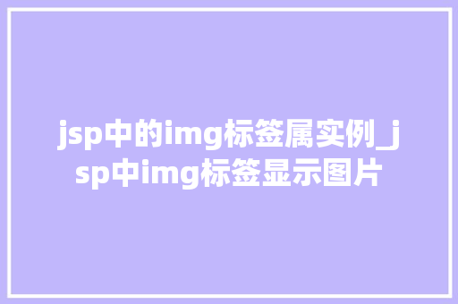 jsp中的img标签属实例_jsp中img标签显示图片