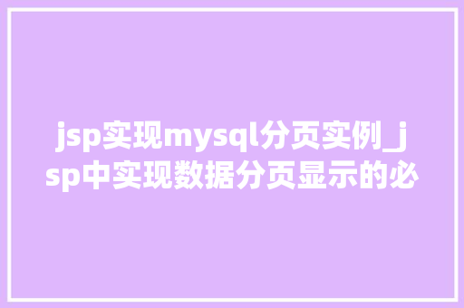 jsp实现mysql分页实例_jsp中实现数据分页显示的必要步骤