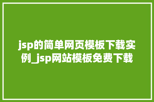 jsp的简单网页模板下载实例_jsp网站模板免费下载