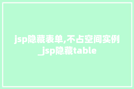 jsp隐藏表单,不占空间实例_jsp隐藏table