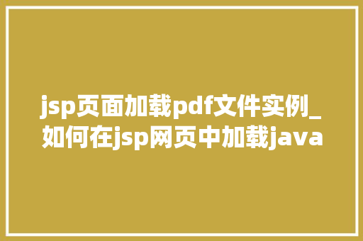 jsp页面加载pdf文件实例_如何在jsp网页中加载javabean