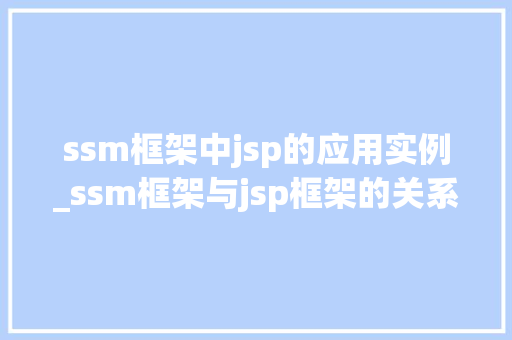ssm框架中jsp的应用实例_ssm框架与jsp框架的关系