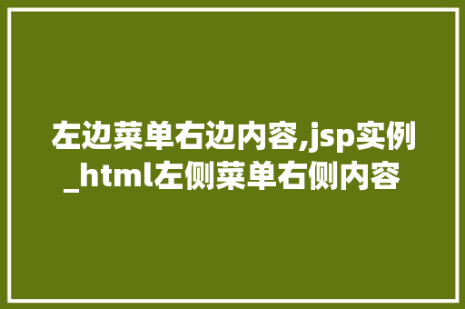 左边菜单右边内容,jsp实例_html左侧菜单右侧内容