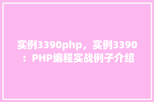 实例3390php，实例3390：PHP编程实战例子介绍