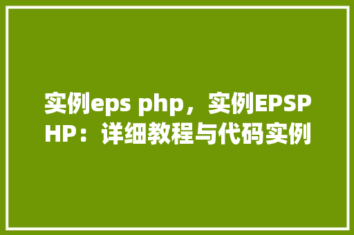 实例eps php，实例EPSPHP：详细教程与代码实例展示