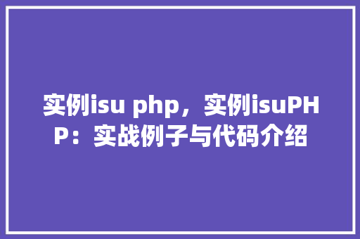 实例isu php，实例isuPHP：实战例子与代码介绍