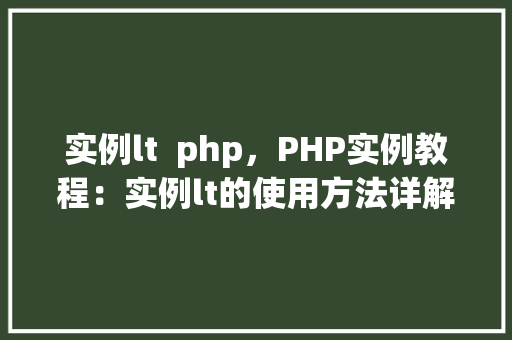 实例lt  php，PHP实例教程：实例lt的使用方法详解